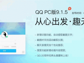  Tencent QQ PC Version v9.1.5 Official Version Update: 20th Anniversary Classic Head Image Reproduced and Launched