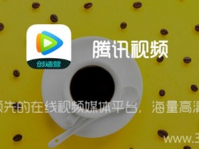  Tencent video v7.6.0 for Android perfect for advertising/recommendation/cancer removal