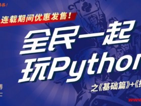  The basics of playing Python together