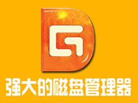  Data recovery software DiskGenius "5.4.3.1328" official Chinese version