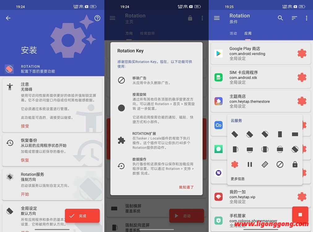 Android Rotation Pro 强制转屏 v25.4.0 高级版