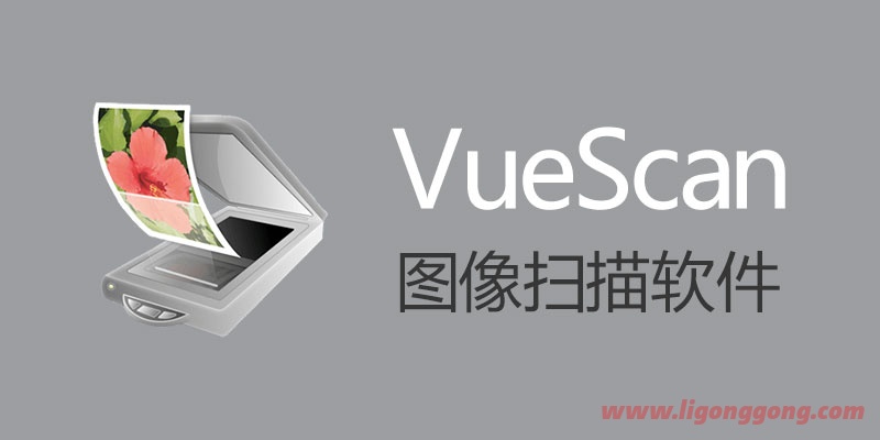 扫描仪驱动增强 (VueScan) v9.8.35.05 专业版