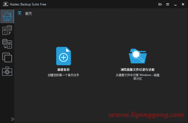 Hasleo Backup Suite(数据备份还原) v4.8.2.2 多语便携版