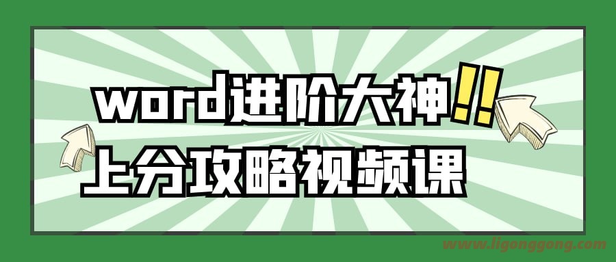 word进阶大神上分攻略视频课