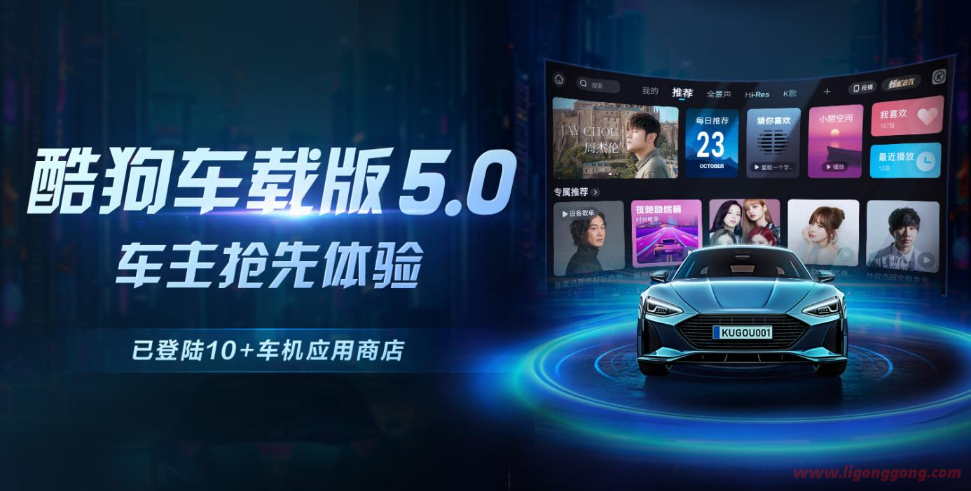 酷狗音乐车载版 5.0.3 (车载/车机) 解锁内购去广告版