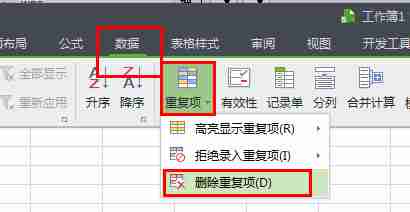 wps怎么将重复项全部删除 wps将重复项全部删除技巧