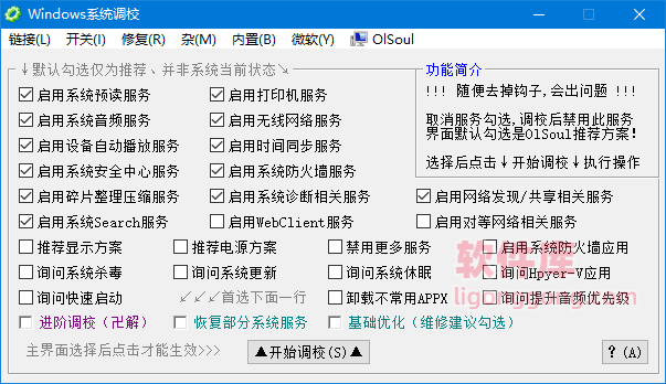 Windows系统调校 OlSoul 2024.08.28 (系统辅助) 单文件