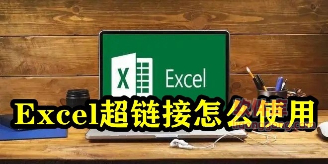 excel超链接怎么使用 excel表格怎么设置超链接 