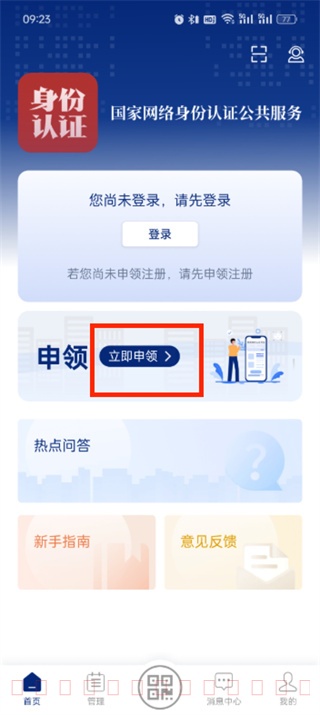 国家网络身份认证app申领注册