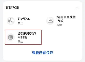读取已安装应用列表禁止状态