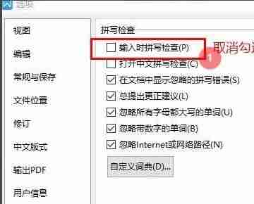 wps一直弹出拼写检查怎么办 已解决