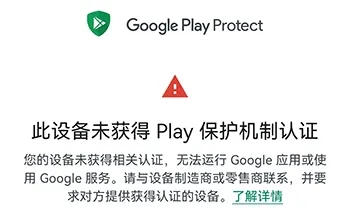 此设备未获得Play保护机制认证的提示