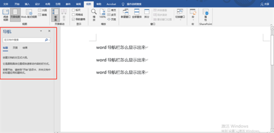 Word导航栏怎么显示出来 Word导航栏怎么显示出来