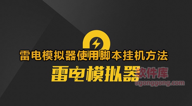 雷电模拟器怎么设置脚本挂机 雷电模拟器使用脚本挂机教程