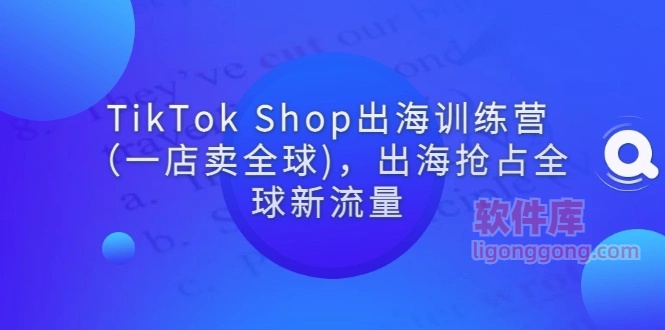 图片[1]-TikTok Shop出海训练营（一店卖全球)，出海抢占全球新流量-臭虾米项目网