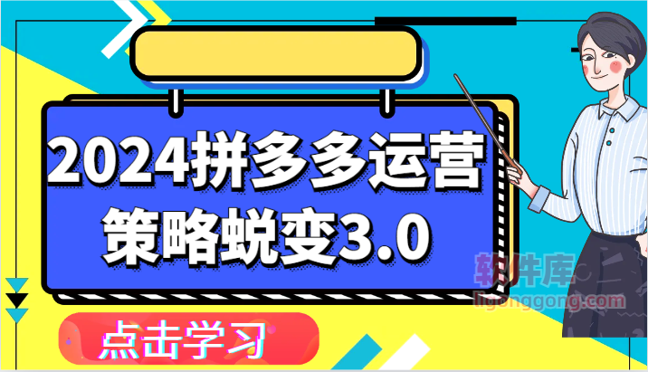 图片[1]-2024拼多多运营策略蜕变3.0-提升拼多多认知、制定运营策略、实现盈利收割等