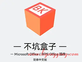 不坑盒子 v2024.1218 免费Office和WPS效率插件