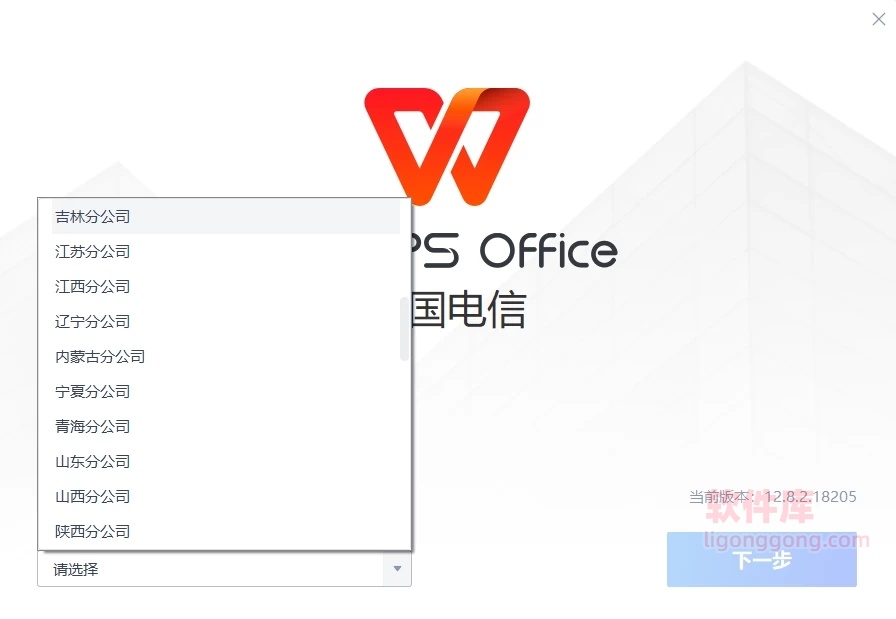 图片[1]-Windows WPS 电信单位定制版永久激活-松子软件