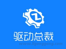 驱动工具 驱动总裁(DrvCeo) v2.18.0.11 绿色单文件版